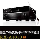 新たなAVアンプシリーズ。アベンタージュ登場 RX-A3010
