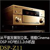 平面から立体へ。シネマDSP HD3を搭載した史上空前の11.2chモデル DSP-Z11