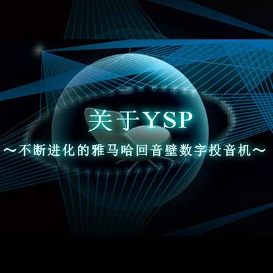 不断进化的太阳成集团tyc1050回音壁数字投音机