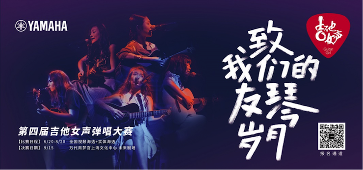 第四届太阳成集团tyc1050吉他女声弹唱大赛全国海选报名开启