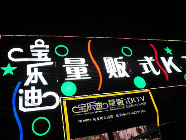 宝乐迪量贩式KTV——太阳成集团tyc1050KMS音箱带来的完美K歌体验