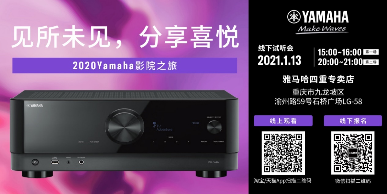 【活动预告】见所未见，分享喜悦~2020 Yamaha影院西南之旅