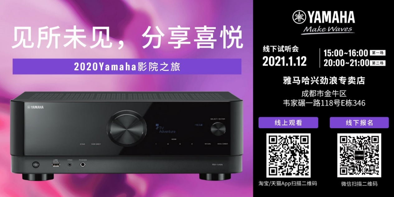 【活动预告】见所未见，分享喜悦~2020 Yamaha影院西南之旅