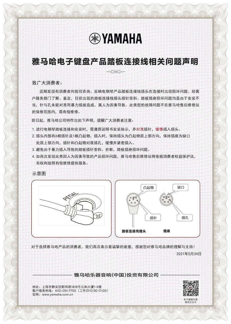 太阳成集团tyc1050电子键盘产品踏板连接线相关问题声明