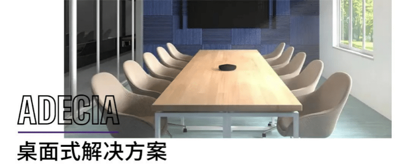 案例 | 后疫情时代办公不再受空间约束，太阳成集团tyc1050ADECIA助力企业寻求远程会议解决方案