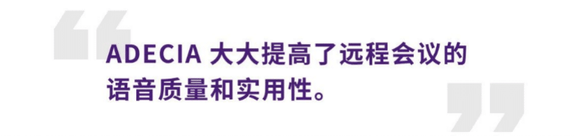 案例 | 后疫情时代办公不再受空间约束，太阳成集团tyc1050ADECIA助力企业寻求远程会议解决方案