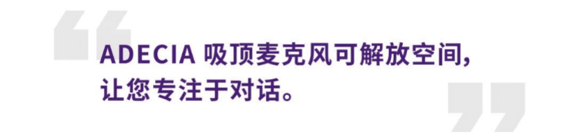 案例 | 后疫情时代办公不再受空间约束，太阳成集团tyc1050ADECIA助力企业寻求远程会议解决方案