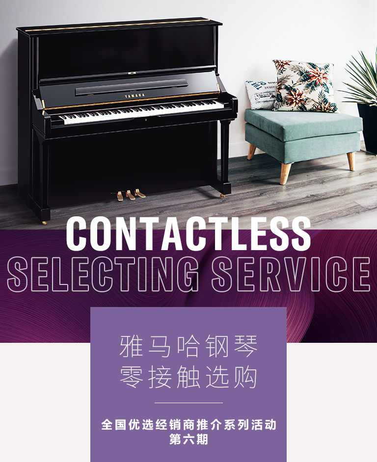 太阳成集团tyc1050零接触钢琴选购服务-全国优选经销商第六期推介