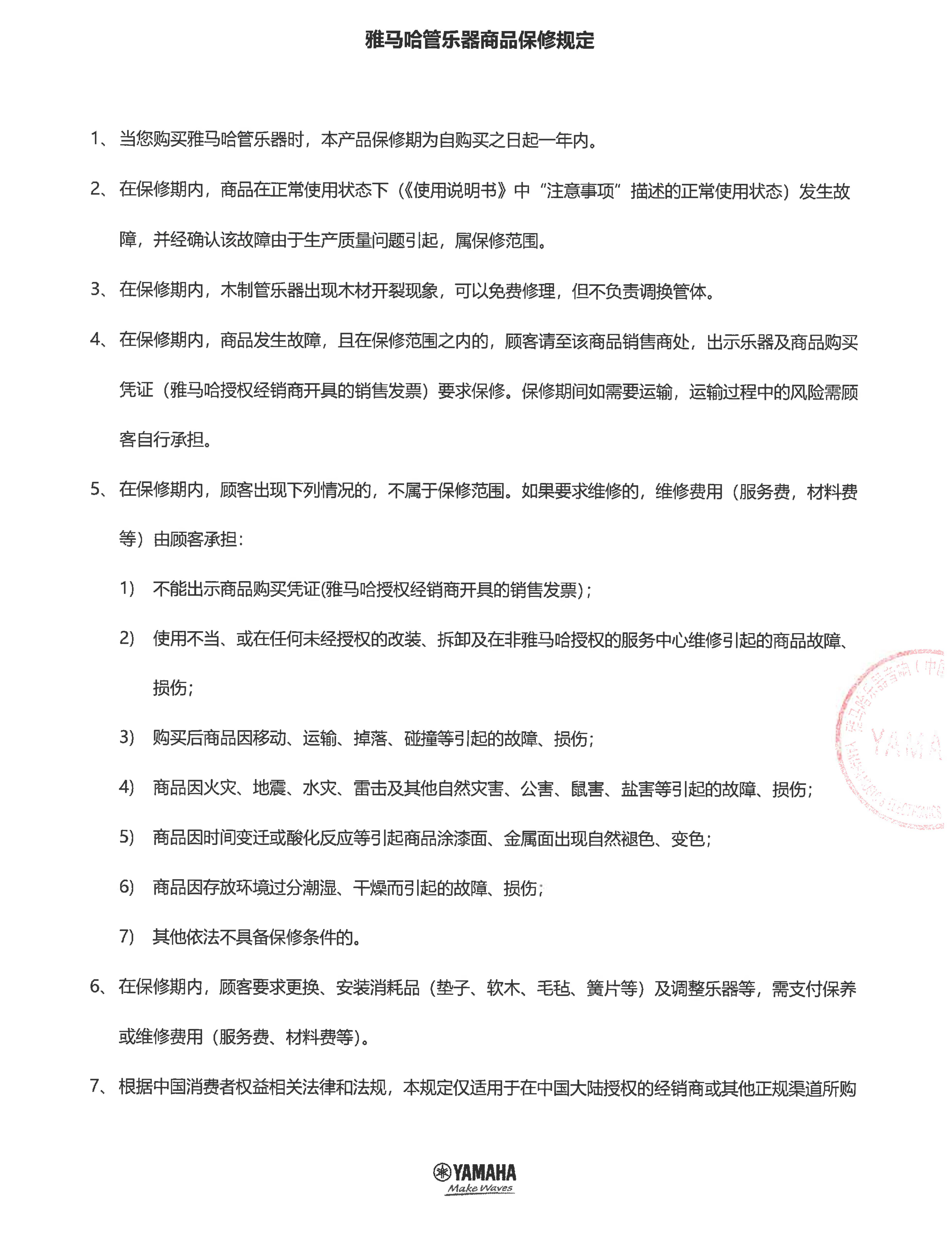 太阳成集团tyc1050管乐器商品保修规定
