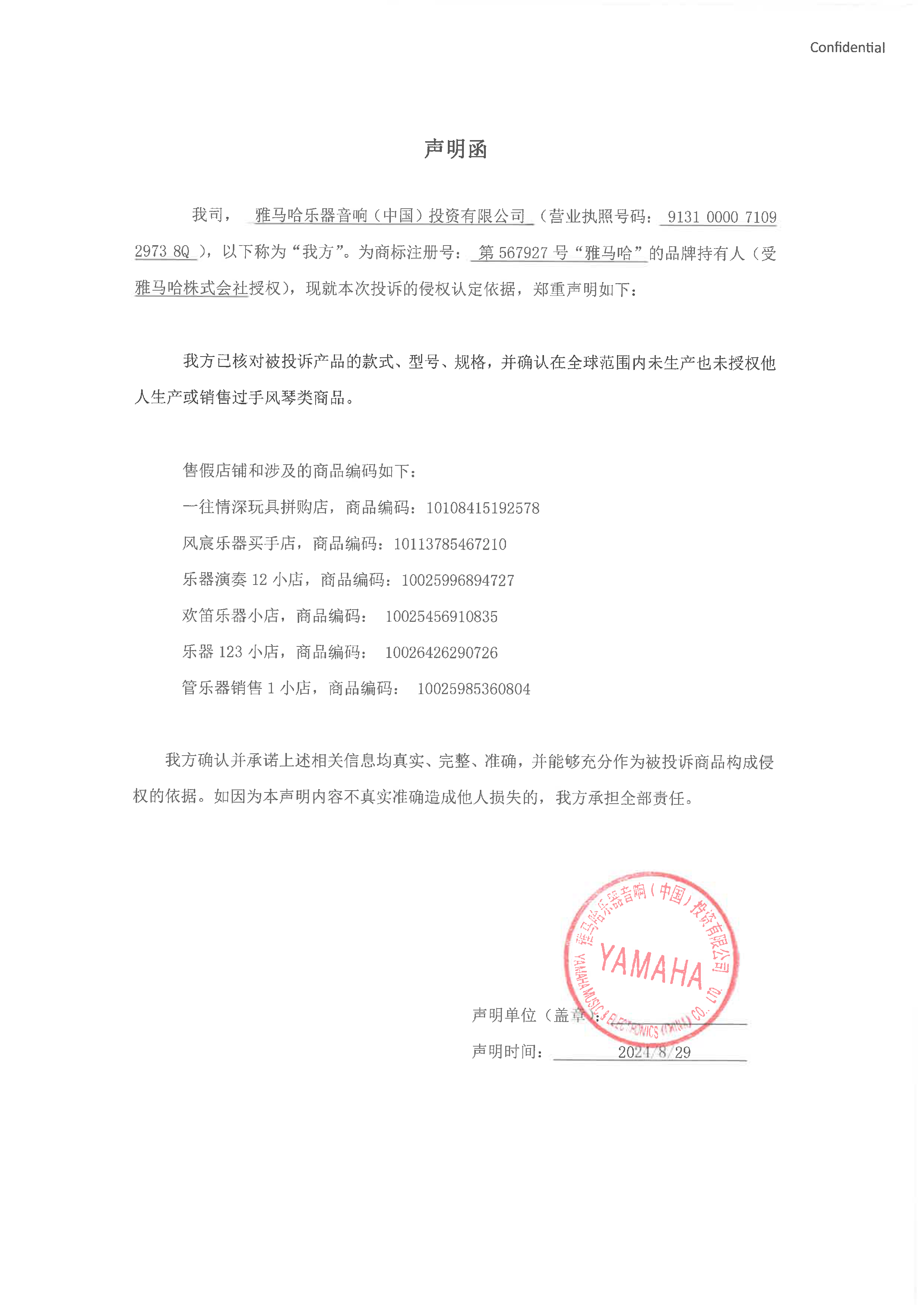 太阳成集团tyc1050未生产手风琴声明函