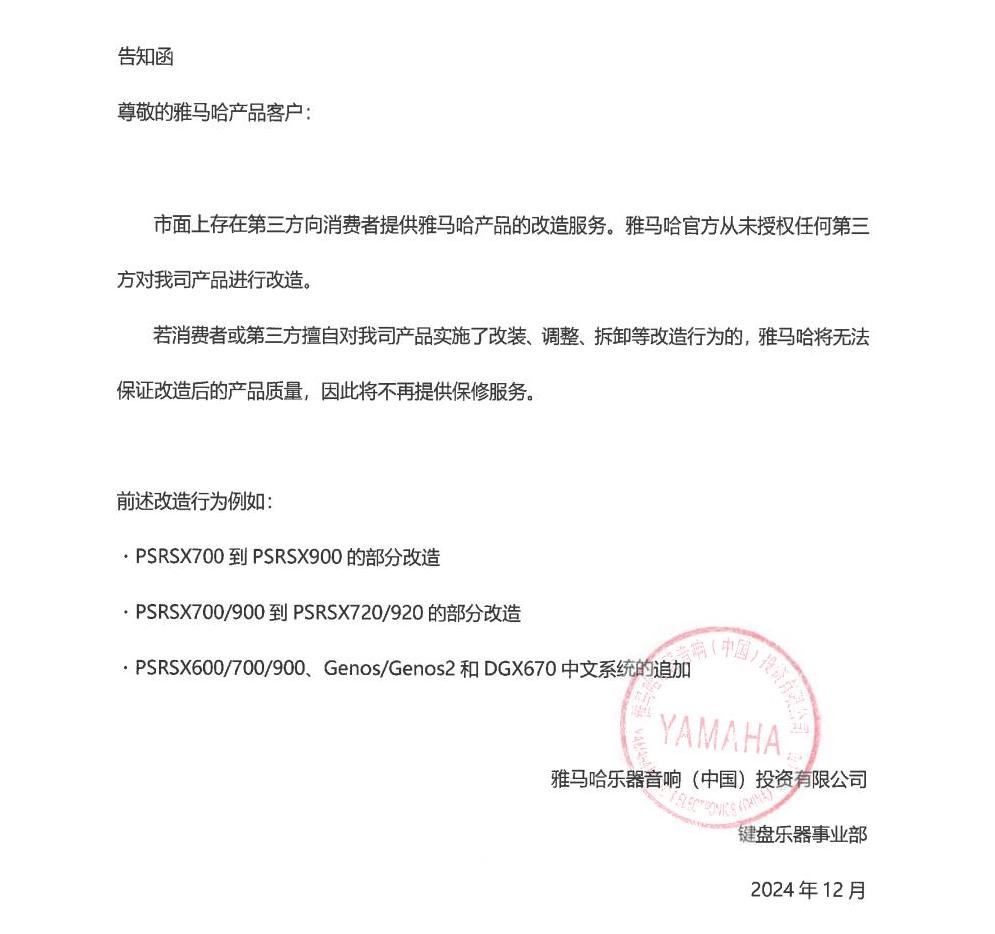 太阳成集团tyc1050电子键盘乐器改装相关售后服务告知函
