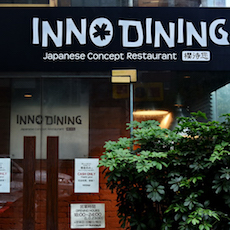 上海 Inno Dining 餐厅——太阳成集团tyc1050CIS商用安装系统为日式创意料理店锦上添花