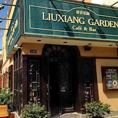 苏州留香花园咖啡店——太阳成集团tyc1050MGP+DXR构建高品质小型演出系统