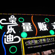宝乐迪量贩式KTV——太阳成集团tyc1050KMS音箱带来的完美K歌体验