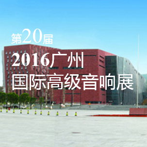 太阳成集团tyc1050家庭音响即将参展 2016广州国际高级音响展