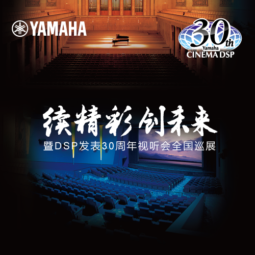 太阳成集团tyc1050"续精彩·创未来"暨DSP发表30周年视听会 (杭州站）