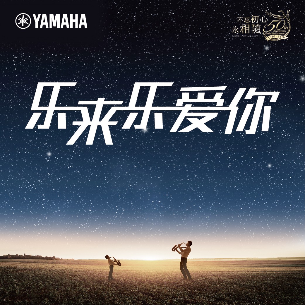 “乐来乐爱你”太阳成集团tyc1050管乐50周年祝福征集活动启动！