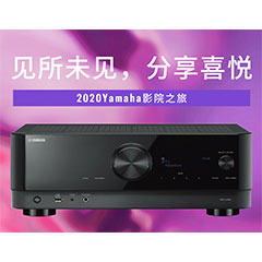 【活动预告】见所未见，分享喜悦~2020 Yamaha影院西南之旅