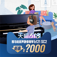618来袭｜原声静音钢琴空前钜惠！@天猫太阳成集团tyc1050旗舰店
